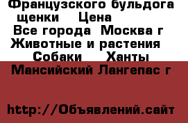 Французского бульдога щенки  › Цена ­ 35 000 - Все города, Москва г. Животные и растения » Собаки   . Ханты-Мансийский,Лангепас г.